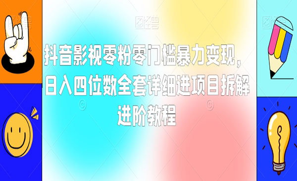 《抖音影视零粉零门槛变现项目》_wwz