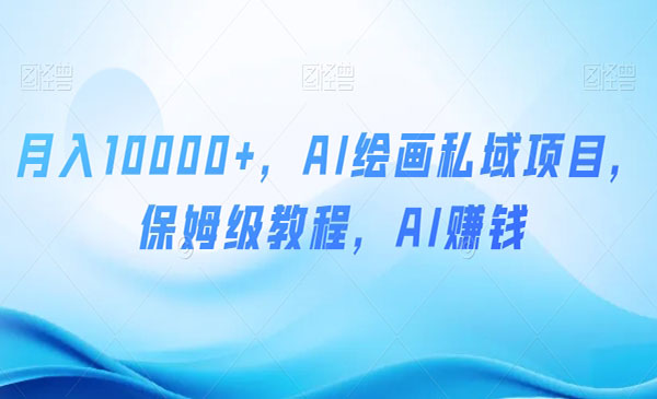 《AI绘画私域项目》_wwz