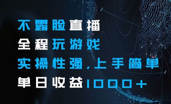 《不露脸直播全程玩游戏项目》_wwz