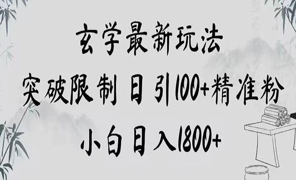 《玄学新玩法突破限制日引100+精准粉》_wwz