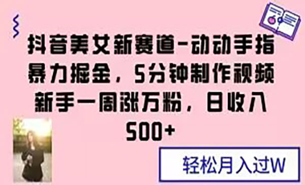 《抖音美女新赛道掘金项目》_wwz