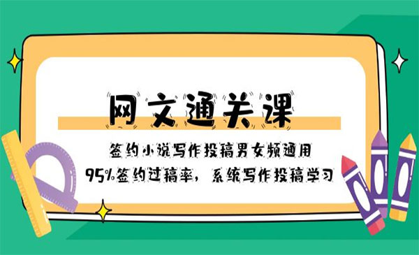 《网文通关课》_wwz