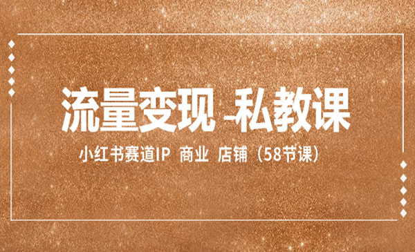 《流量变现私教课》_wwz
