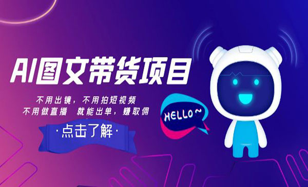 《AI图文带货项目》_wwz