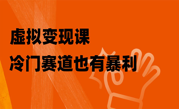 《手把手教你玩转冷门私域》_wwz