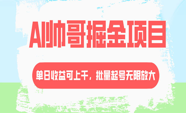 《AI帅哥掘金项目》_wwz