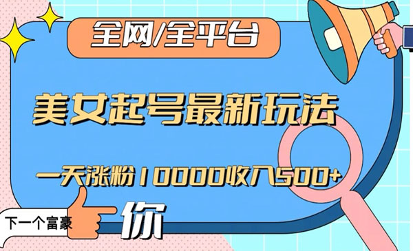 《美女起号一天千粉玩法》_wwz
