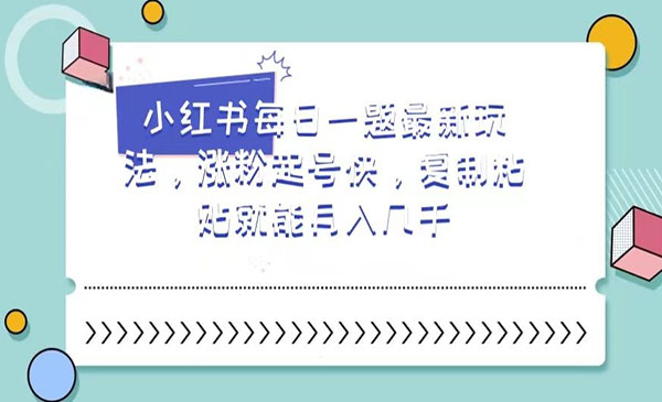 《小红书每日一题涨粉起号玩法》_wwz