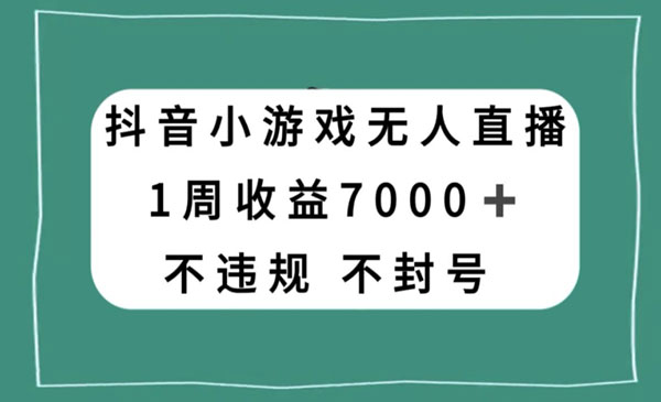 《抖音小游戏无人直播项目》_wwz
