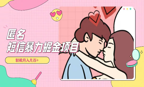 《冷门匿名短信项目》_wwz