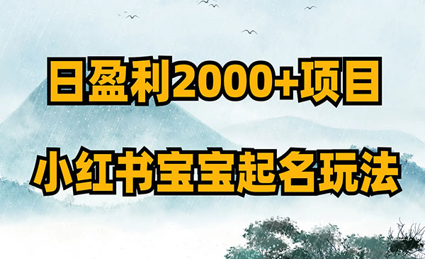 《小红书宝宝起名玩法》_wwz