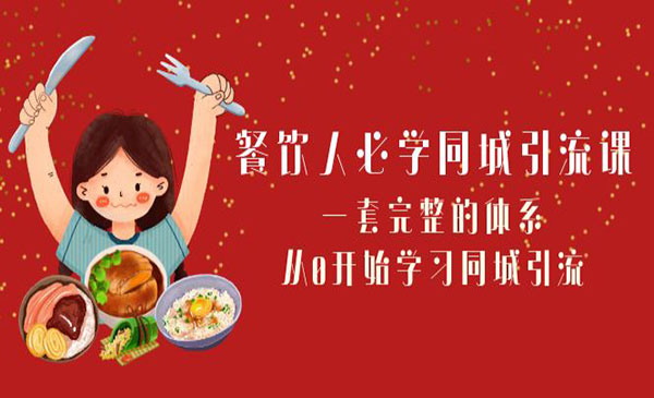 《餐饮同城引流完整的体系》_wwz