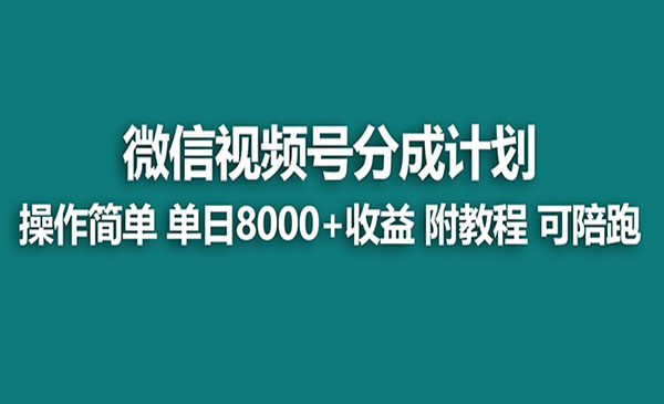 《视频号分成计划玩法》_wwz