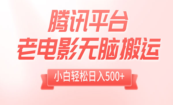 《腾讯平台老电影无脑搬运》_wwz
