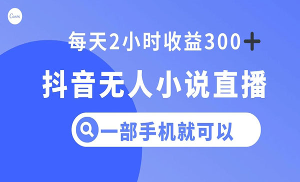 《抖音小说无人直播项目》_wwz