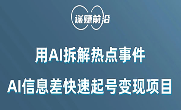 《AI信息差快速起号变现项目》_wwz