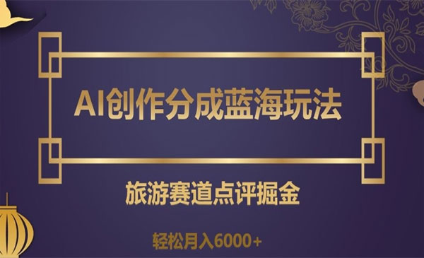《AI旅游赛道点评掘金项目》_wwz