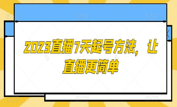 《直播7天起号方法》_wwz