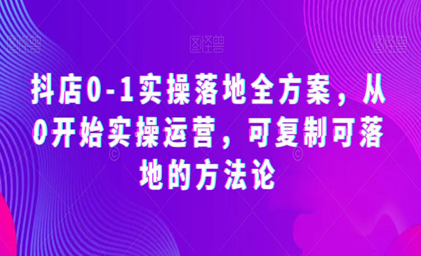 《抖店可复制可落地的方法论》_wwz