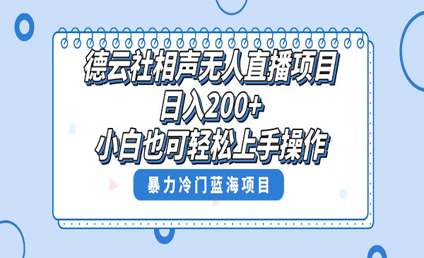《相声无人直播风口项目》_wwz