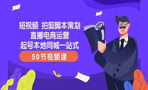 《短视频拍剪脚本策划课》_wwz