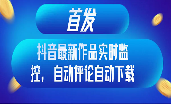 《抖音作品监控自动评论》_wwz