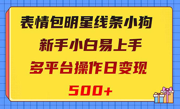 《表情包明星线条小狗变现项目》_wwz