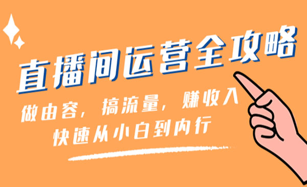 《直播间运营全攻略》_wwz