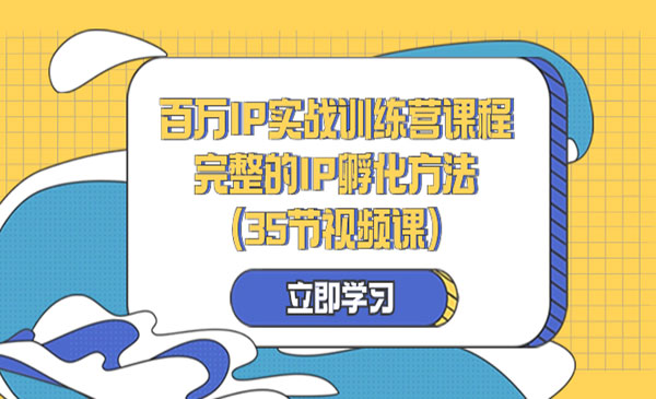 《百万IP孵化方法论》_wwz