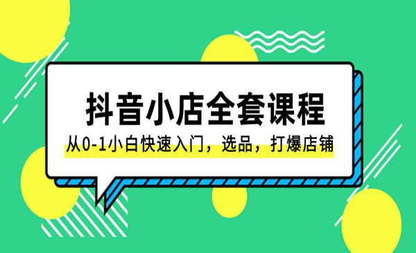 《打爆抖音小店全套课程》_wwz