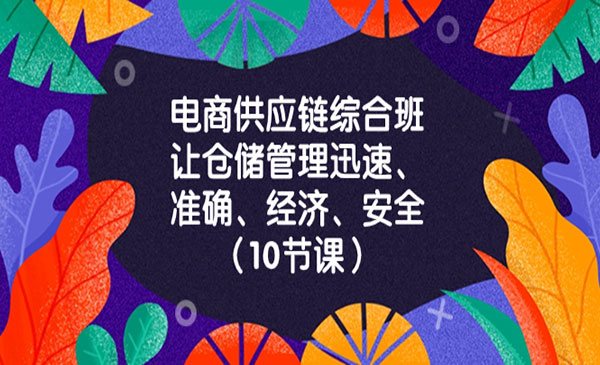《电商供应链综合班》_wwz