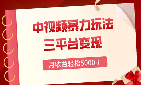 《中视频每日热点暴力玩法》_wwz