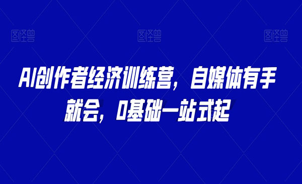 《AI创作者经济训练营》_wwz