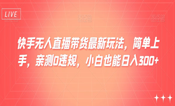 《快手无人直播带货最新玩法》_wwz