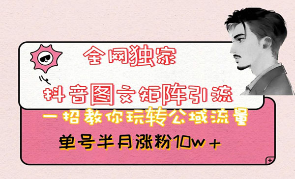 《抖音图文矩阵引流》_wwz