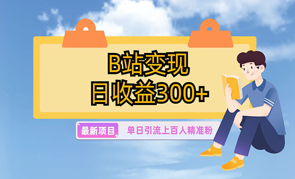 《B站引流变现玩法》_wwz