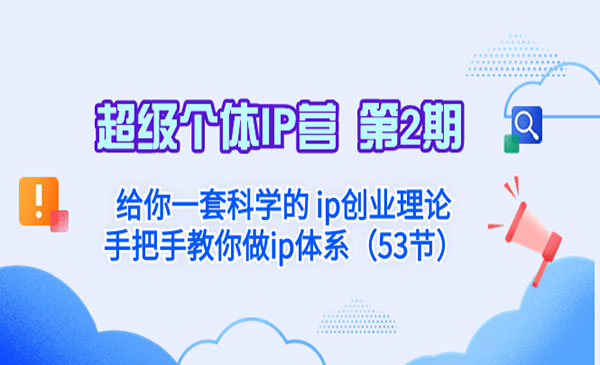 《超级个体IP特训营》_wwz