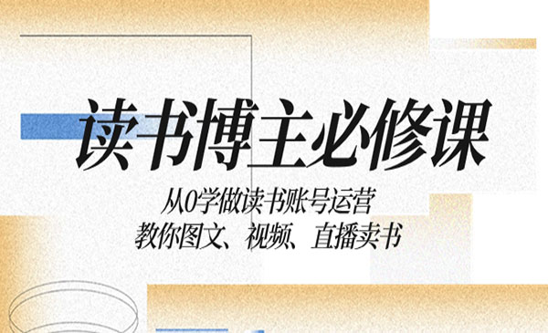 《从0学做读书账号运营》_wwz