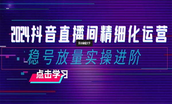 《抖音直播间精细化运营》_wwz