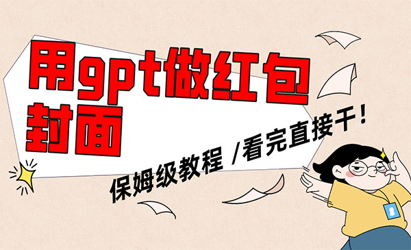 《AI快速生成微信红包封面项目》_wwz
