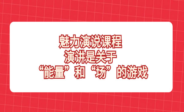 《演讲之巅突破训练课程》_wwz