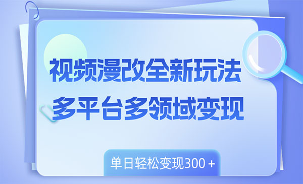 《漫改视频多平台变现》_wwz