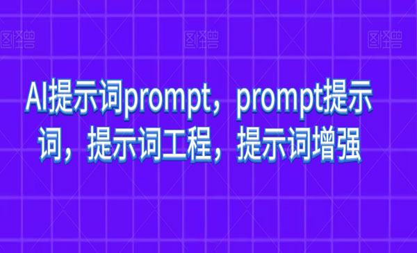 《AI提示词增强工具》_wwz