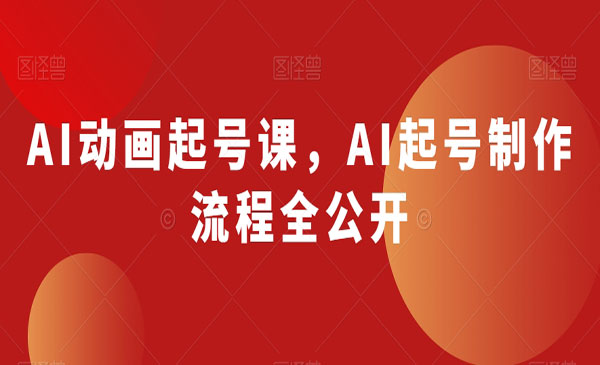 《AI动画起号流程》_wwz
