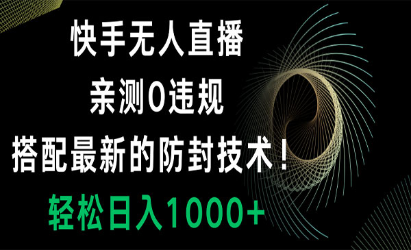 《快手无人直播防封技术》_wwz