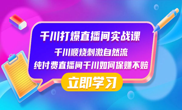 《千川保赚不赔实战课》_wwz