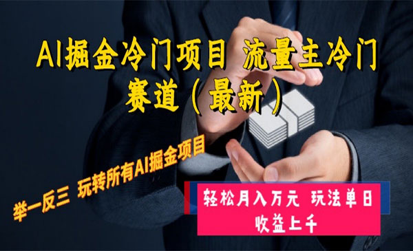 《AI掘金冷门项目》_wwz