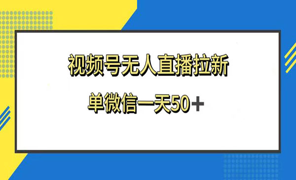 《视频号无人直播拉新项目》_wwz