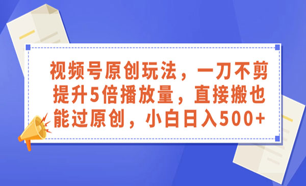 《视频号直接搬过原创技术》_wwz