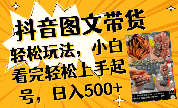《抖音图文带货轻松玩法》_wwz